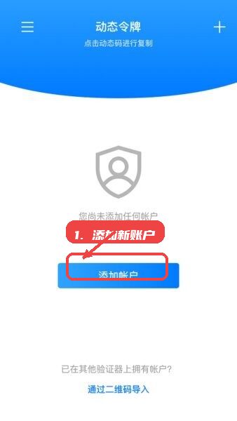 轻网身份验证器最新版本教程图:第二步,添加新账户。 添加新账户。