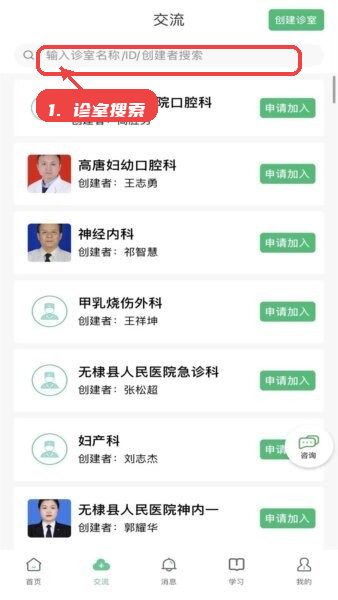 智慧仁医教程图:第四步,使用诊室搜索功能。 使用诊室搜索功能。