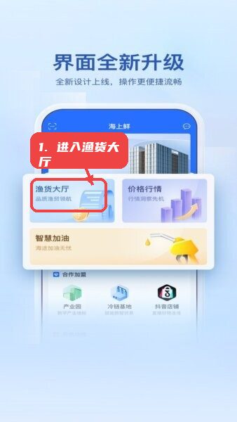 海上鲜一站式渔业综合服务平台教程图:第一步,进入渔货大厅模块。 进入渔货大厅模块。