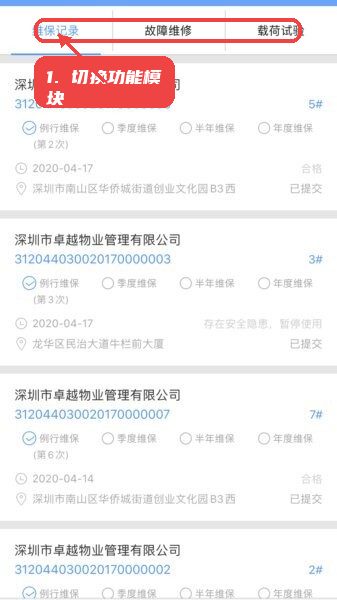 电梯大师物业端app最新版本教程图:第二步,切换功能模块。 切换功能模块。