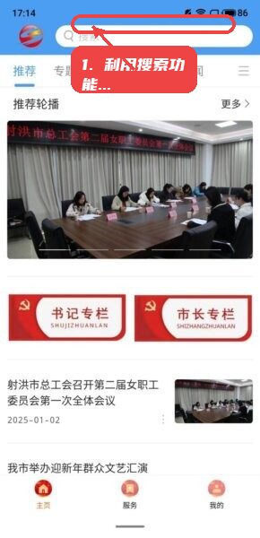 掌上射洪手机客户端教程图:第二步,利用搜索功能查找信息。 利用搜索功能查找信息。