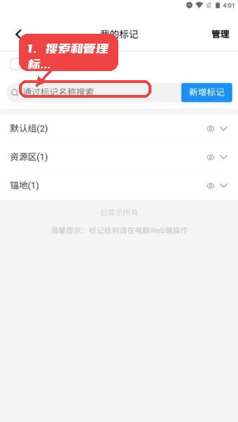 掌上轮司最新版本教程图:第二步,搜索和管理标记。 搜索和管理标记。