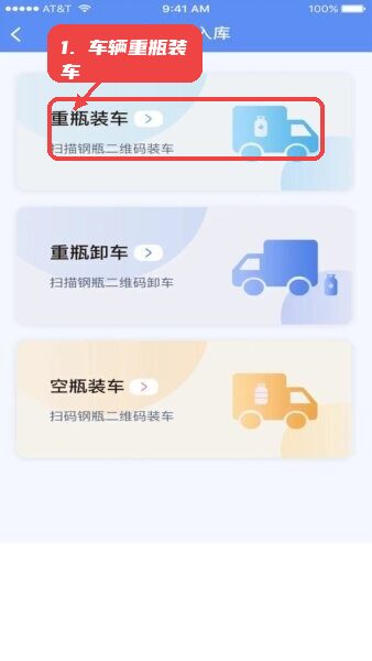 一点淘气配送服务平台教程图:第二步,车辆重瓶装车操作。 车辆重瓶装车操作。