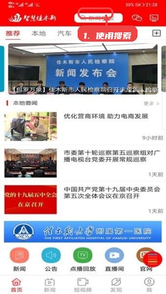 智慧佳木斯app教程图:第二步,使用搜索功能。 使用搜索功能。