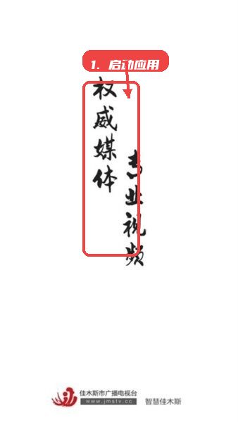 智慧佳木斯app教程图:第一步,启动应用。 启动应用。