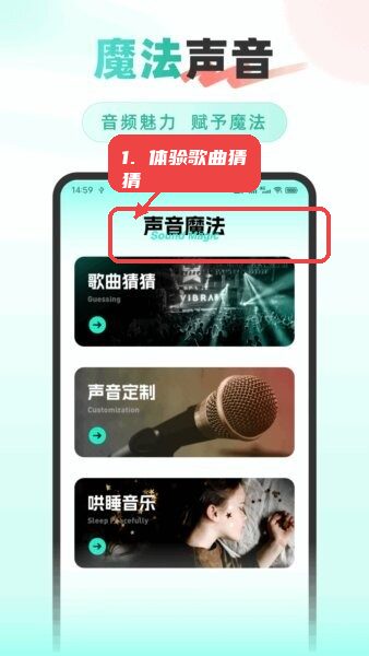 音效精灵app教程图:第二步,体验歌曲猜猜游戏。 体验歌曲猜猜游戏。