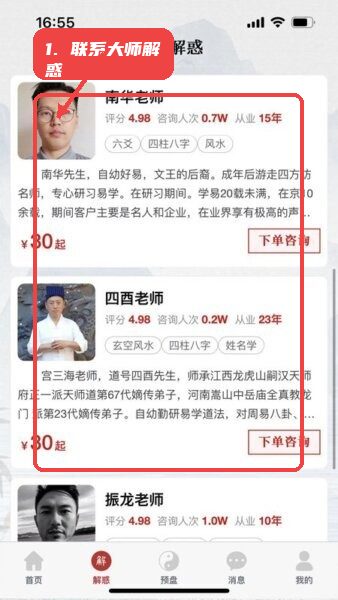 预言迦奇门排盘app教程图:第三步,联系大师进行解惑。 联系大师进行解惑。