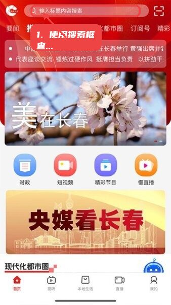 看见长春客户端教程图:第一步,使用搜索框查找内容。 使用搜索框查找内容。