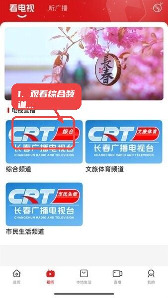 看见长春客户端教程图:第三步,进入视听页面观看直播。 进入视听页面观看直播。