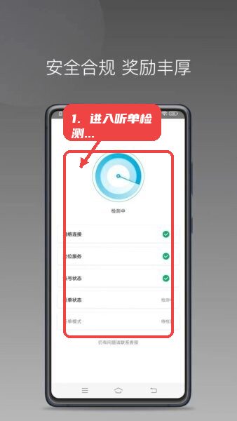 云鸟出行司机端app(改名好久来出行司机端)教程图:第一步,进入听单检测区。 进入听单检测区。