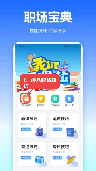 职圈Hub软件教程图:第一步,进入职场知识板块。 进入职场知识板块。