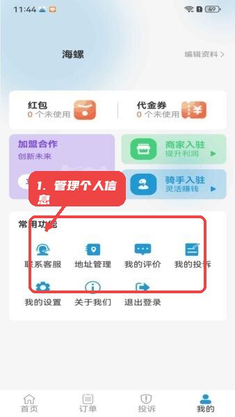 云袋鼠配送端教程图:第四步,管理个人信息和订单。 管理个人信息和订单。