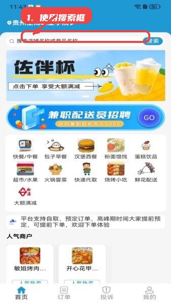 云袋鼠配送端教程图:第一步,使用搜索框快速查找商品或店铺 使用搜索框快速查找商品或店铺。