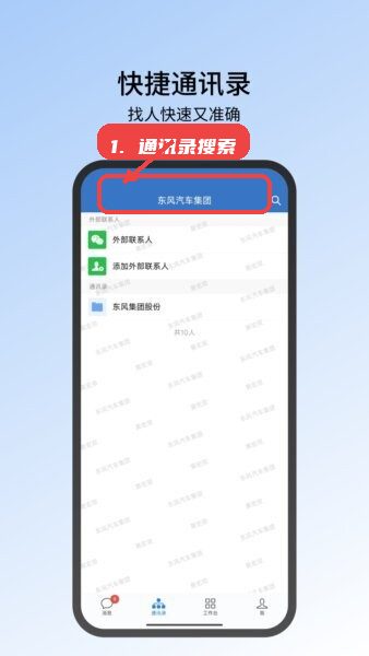 东风智慧办公客户端教程图:第二步,使用通讯录搜索。 使用通讯录搜索。