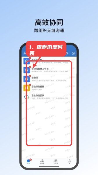 东风智慧办公客户端教程图:第一步,查看消息列表。 查看消息列表。