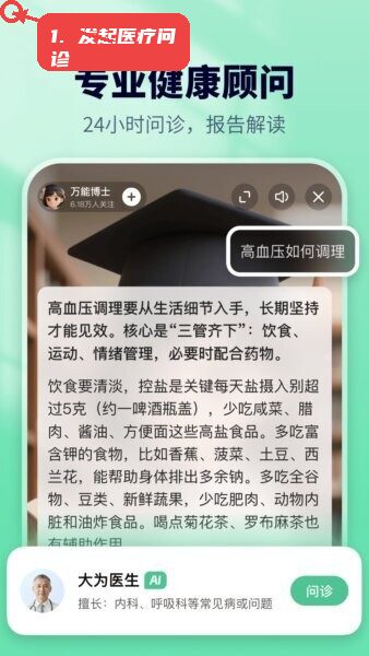 京东东东AI聊天软件教程图:第二步,发起医疗问诊。 发起医疗问诊。