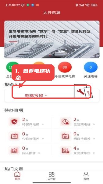太行启翼最新版本教程图:第一步,进入首页查看电梯状态。 进入首页查看电梯状态。