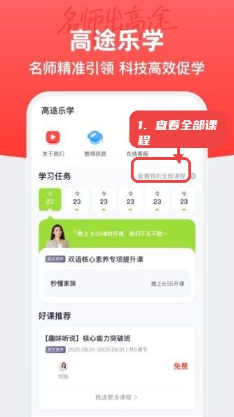 高途乐学软件教程图:第一步,查看全部课程。 查看全部课程。