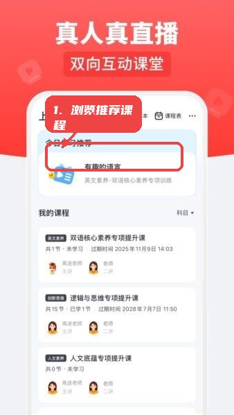 高途乐学软件教程图:第二步,浏览今日推荐课程。 浏览今日推荐课程。