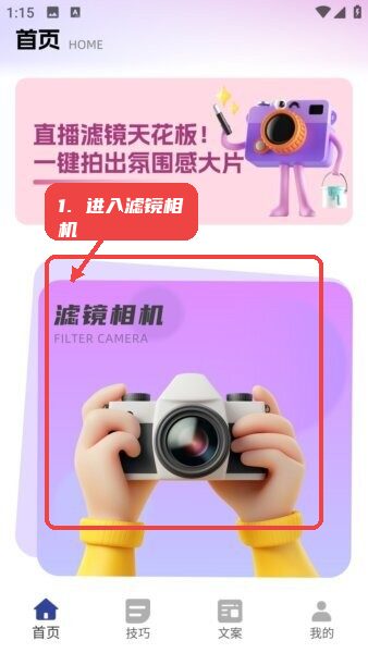 直播工具箱2026教程图:第一步,进入滤镜相机。 进入滤镜相机。