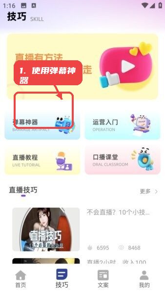 直播工具箱2026教程图:第三步,使用弹幕神器。 使用弹幕神器。