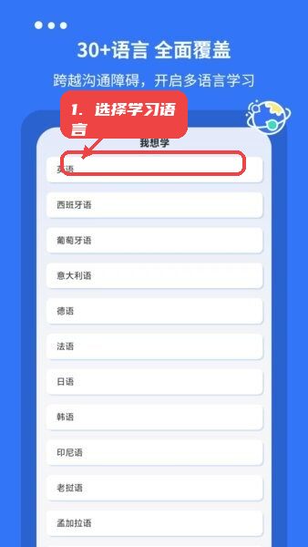 准单词王app教程图:第一步,选择学习语言。 选择学习语言。