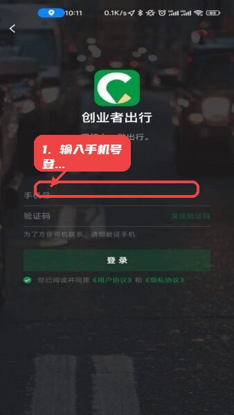 创业者出行教程图:第一步,输入手机号进行登录。 输入手机号进行登录。