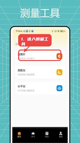 吉祥罗盘正版教程图:第一步,进入测量工具页面。 进入测量工具页面。