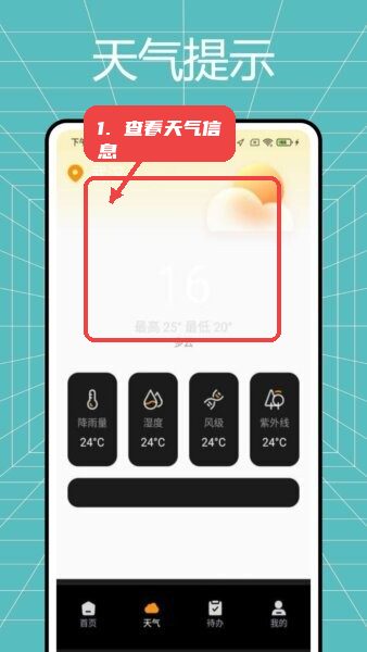吉祥罗盘正版教程图:第三步,查看天气信息。 查看天气信息。