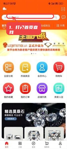 宝石云教程图:第一步,打开首页查找商品。 打开首页查找商品。