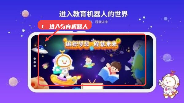 有度robot官方正版教程图:第一步,进入教育机器人学习场景。 进入教育机器人学习场景。