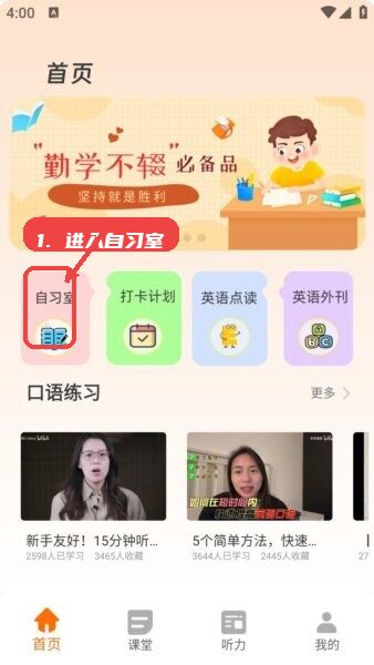 天天学英语app教程图:第一步,进入自习室开始学习。 进入自习室开始学习。