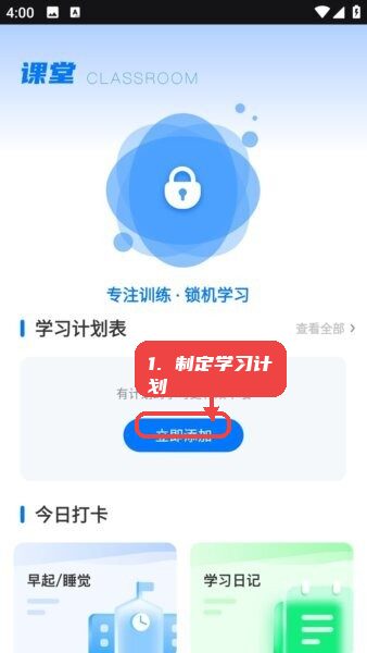 天天学英语app教程图:第二步,制定学习计划。 制定学习计划。