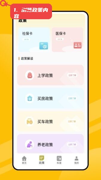 浏览政策内容。