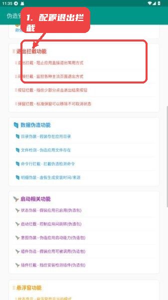 伪造安装模块官方正版教程图:第二步,配置退出拦截功能。 配置退出拦截功能。
