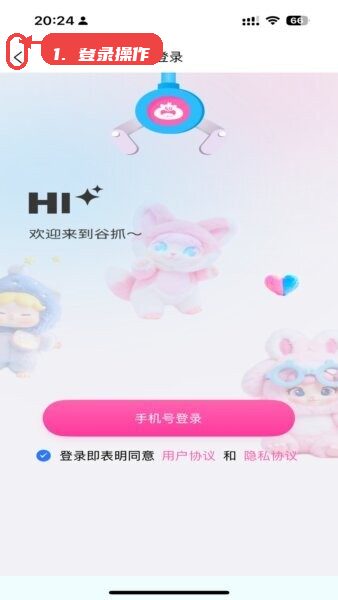 谷抓抓娃娃教程图:第一步,登录操作。 登录操作。