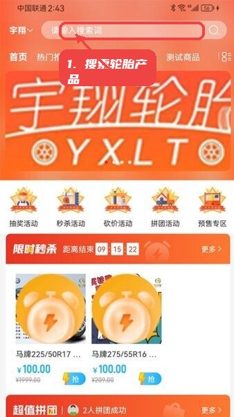 宇翔轮胎最新版本教程图:第一步,搜索轮胎产品。 搜索轮胎产品。