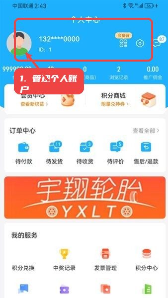 宇翔轮胎最新版本教程图:第三步,管理个人账户。 管理个人账户。