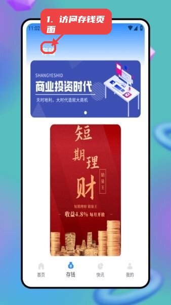 商助管家教程图:第二步,访问存钱页面。 访问存钱页面。
