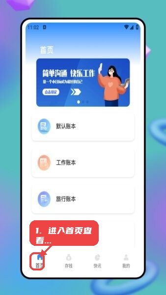 商助管家教程图:第一步,进入首页查看账本。 进入首页查看账本。