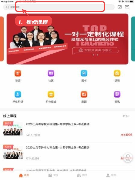 易军考最新版本教程图:第一步,搜索课程。 搜索课程。