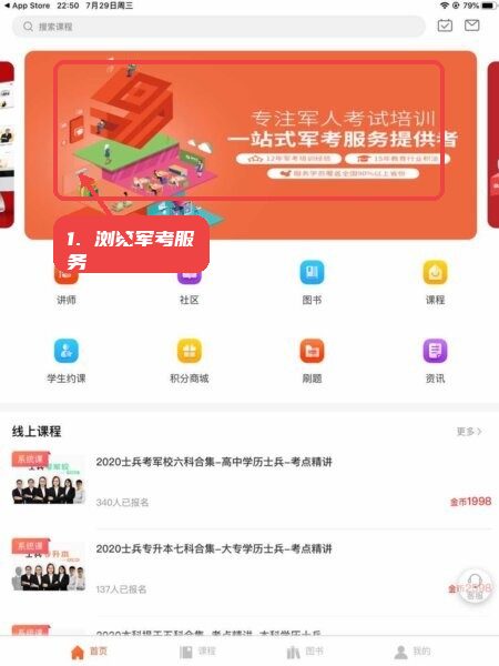 易军考最新版本教程图:第二步,浏览军考服务。 浏览军考服务。