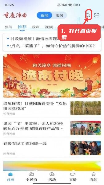 掌心潼南教程图:第一步,打开首页搜索。 打开首页搜索。