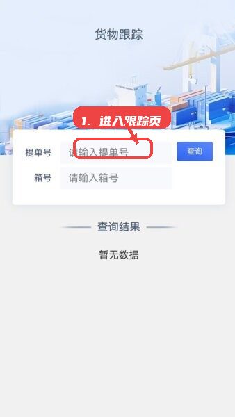 海道网最新版本教程图:第二步,进入货物跟踪页面。 进入货物跟踪页面。