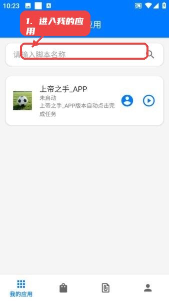 一键精灵软件教程图:第一步,进入“我的应用”页面。 进入“我的应用”页面。