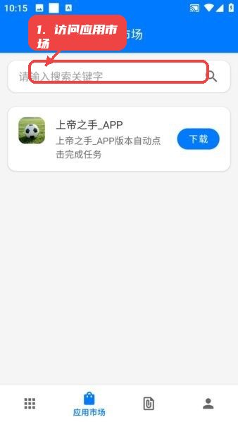 一键精灵软件教程图:第二步,访问应用市场。 访问应用市场。
