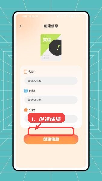 云分数应用界面(首页、创建信息) 创建成绩记录。