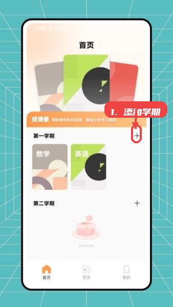 云分数应用界面(首页、创建信息) 添加新的学期。