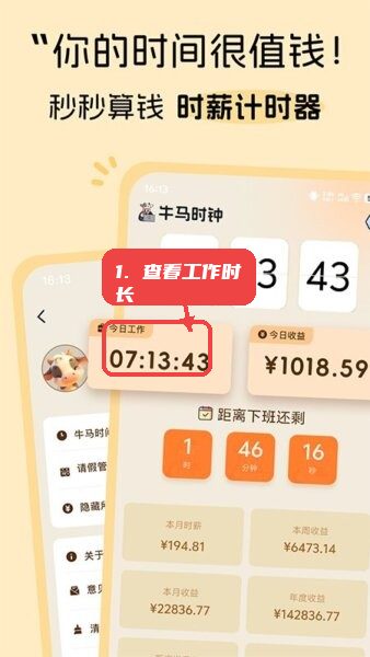 查看今日工作时长和收益。