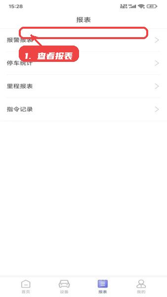 云谷车联app官方正版教程图:第三步,查看报表数据。 查看报表数据。